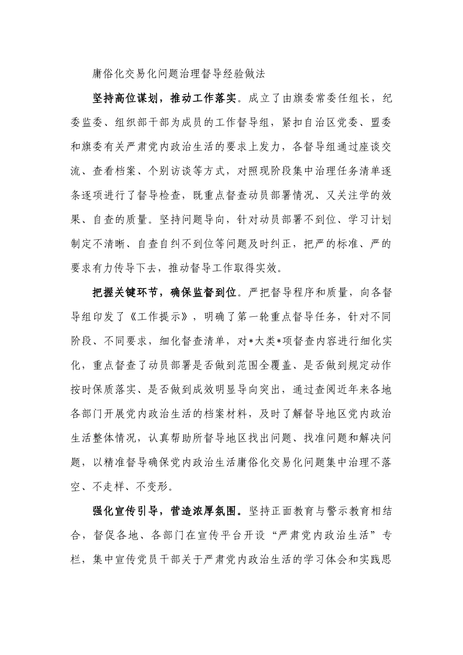 庸俗化交易化问题治理督导经验做法.docx_第1页