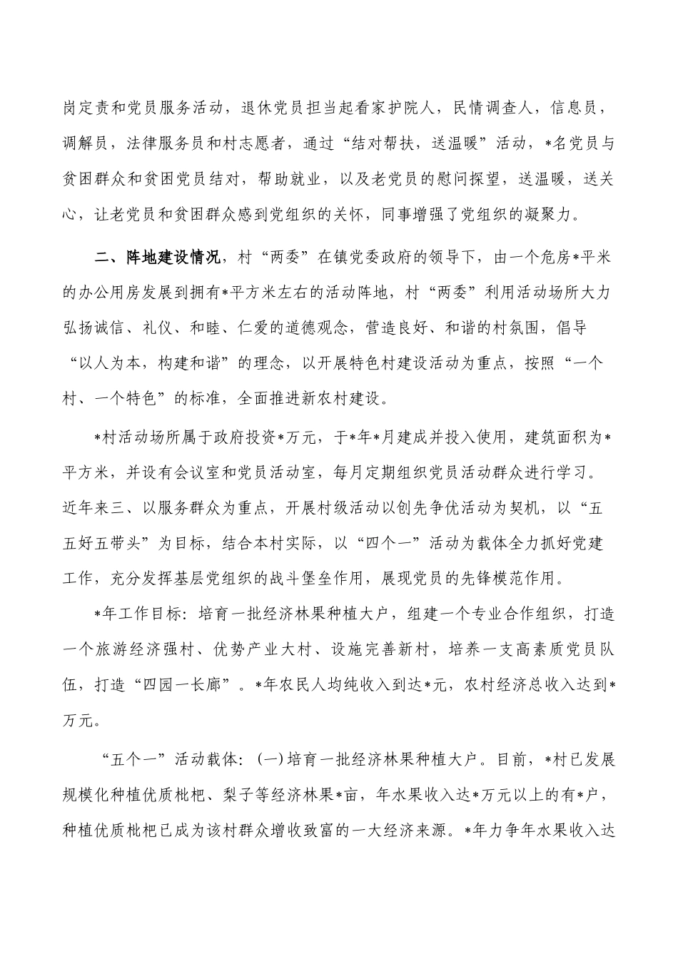 党建示范村申报事迹材料.docx_第2页