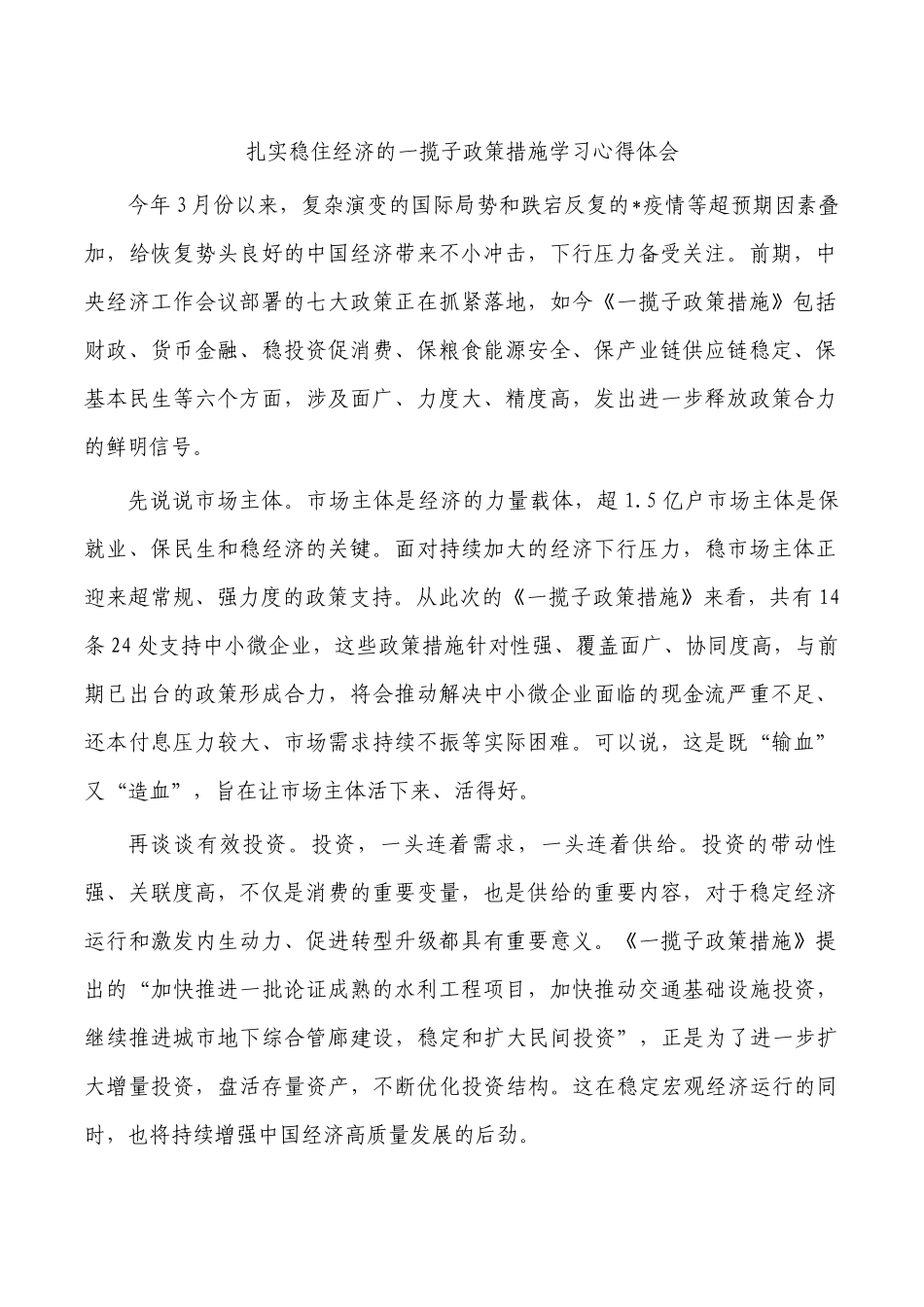 扎实稳住经济的一揽子政策措施学习心得体会.docx_第1页