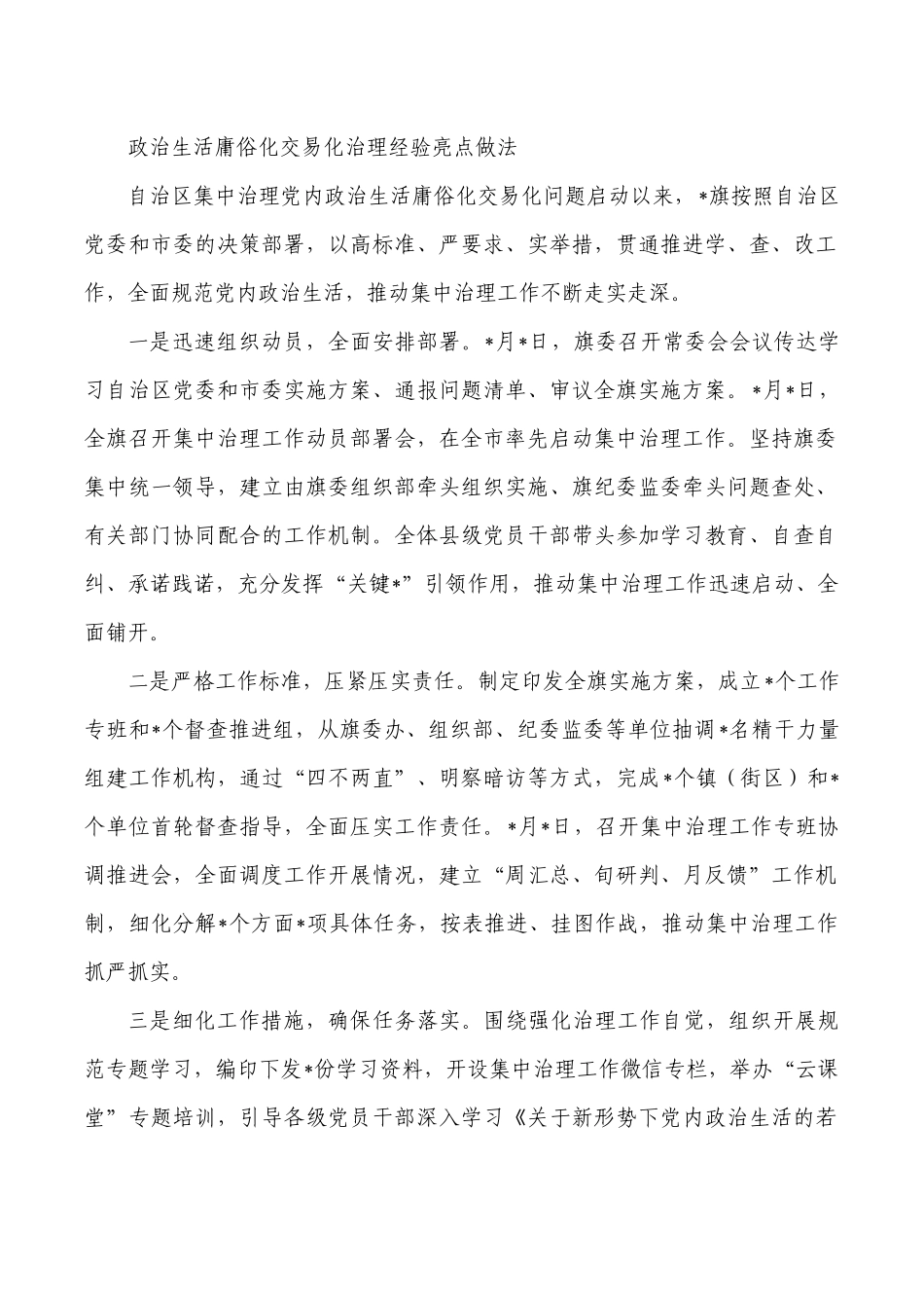 政治生活庸俗化交易化治理经验亮点做法.docx_第1页