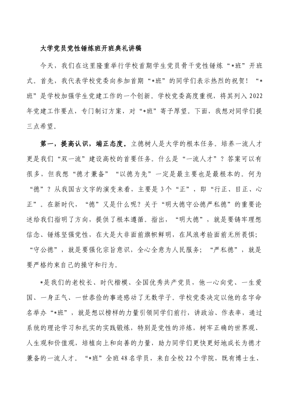 大学党员党性锤炼班开班典礼讲稿.docx_第1页