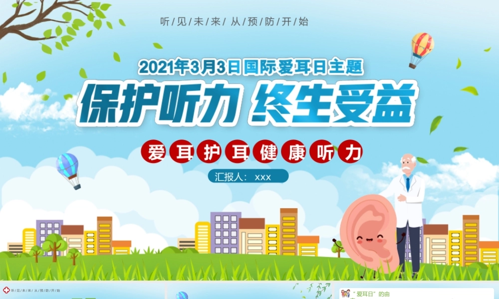 （课件精选）2021年3月3日全国爱耳日主题宣传PPT模板.pptx