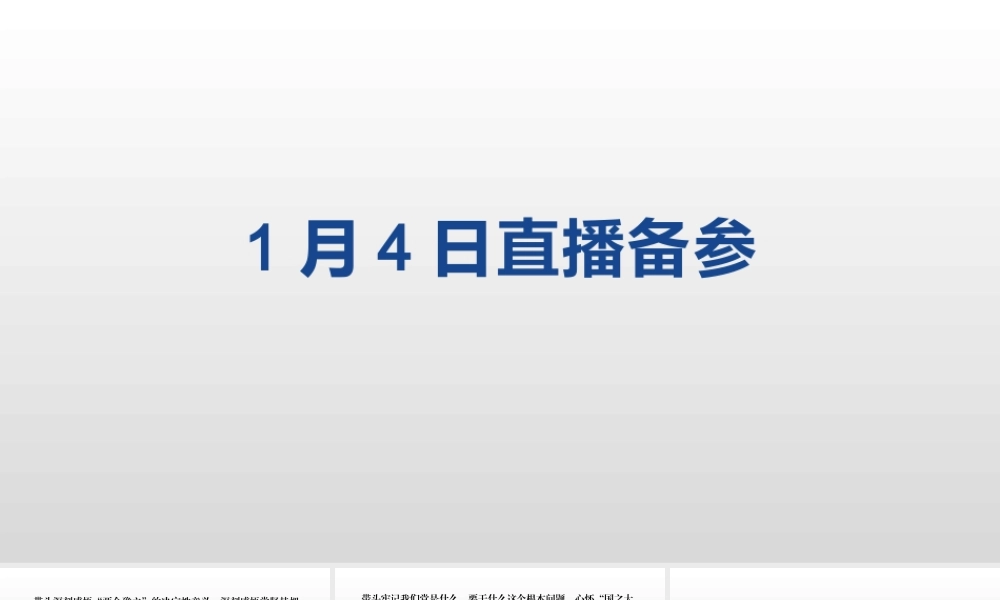 （课件精选）材料2022-00021月4日直播备参.pptx