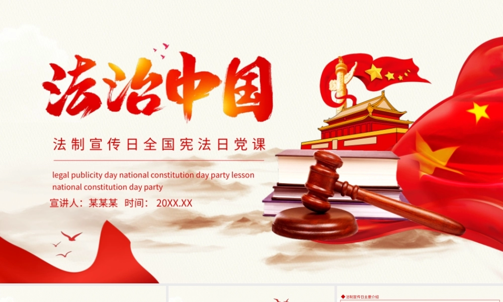 12月4日中国法制宣传日全国宪法日党课PPT（课件精选）.pptx