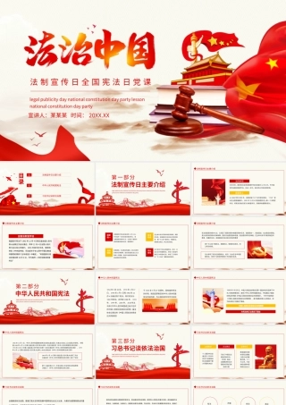 12月4日中国法制宣传日全国宪法日党课PPT（课件精选）.pptx