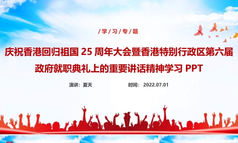 全文解读庆祝香港回归祖国25周年大会上讲话精神PPT.ppt