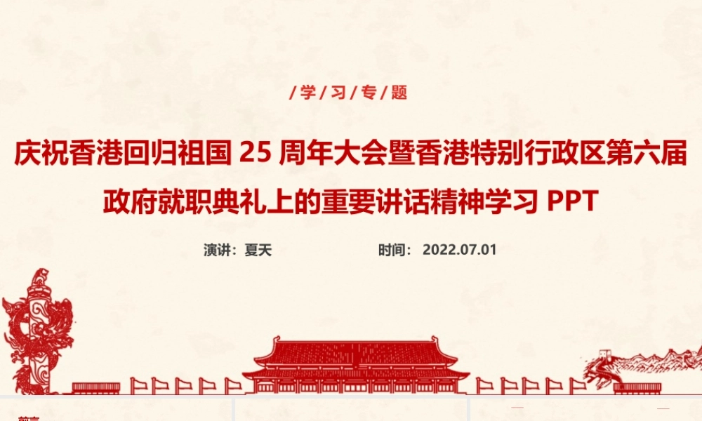 庆祝香港回归25周年大会重要讲话精神课件PPT.ppt