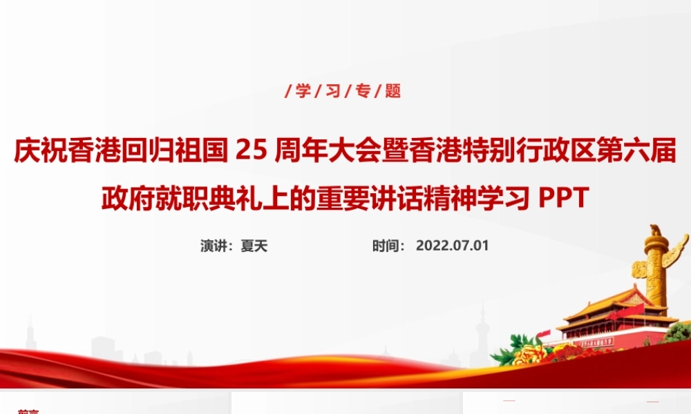 庆祝香港回归25周年大会重要讲话精神党课PPT.ppt