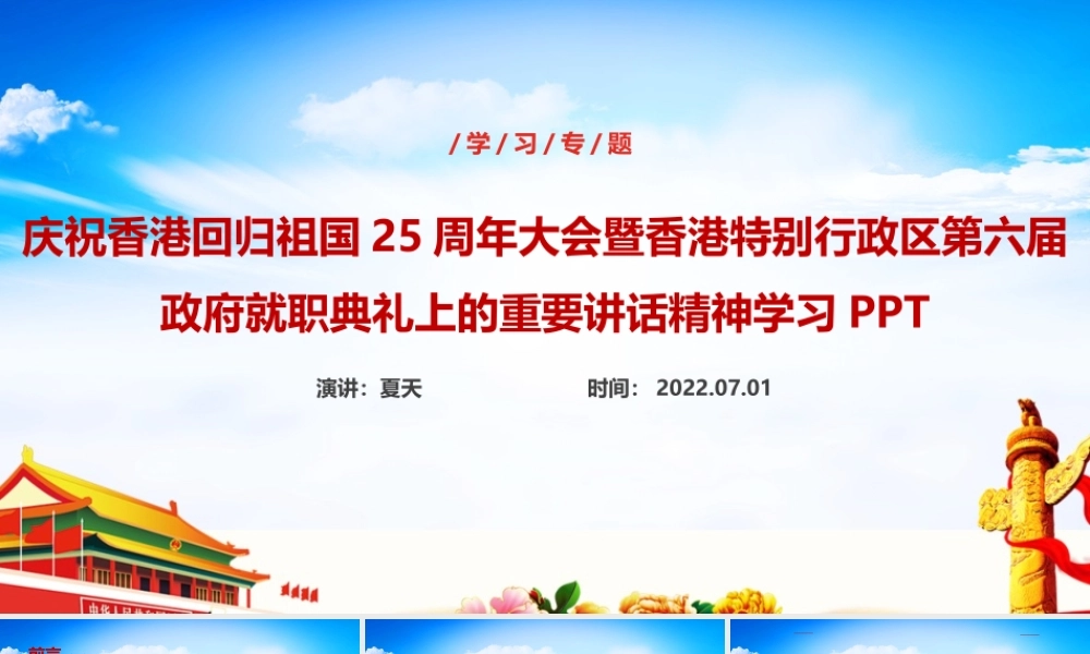 庆祝香港回归祖国25周年大会党课PPT.ppt