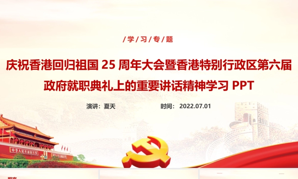 《庆祝香港回归25周年大会》精神专题课件PPT.ppt