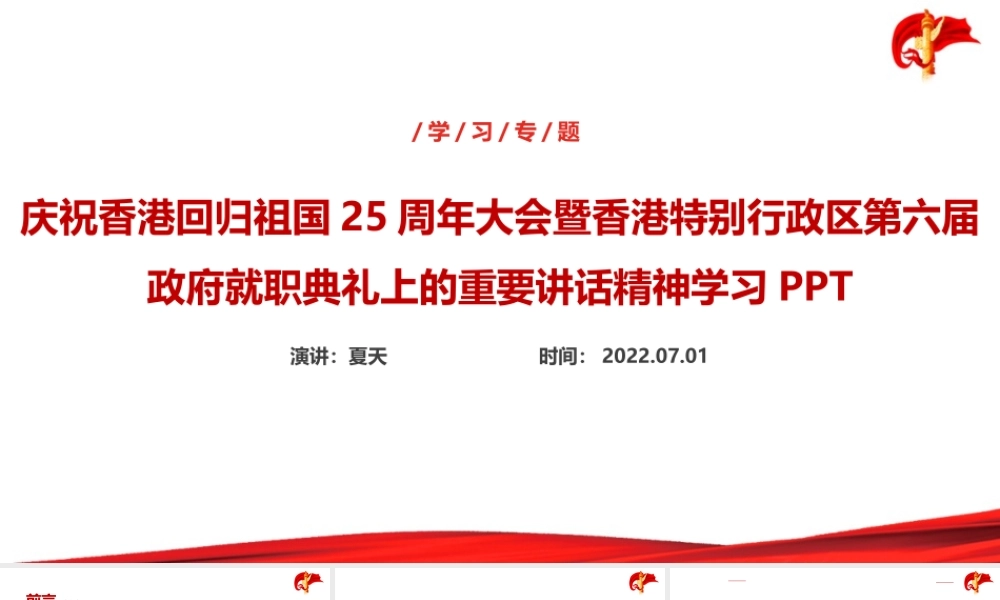 庆祝香港回归25周年大会精神党课PPT.ppt