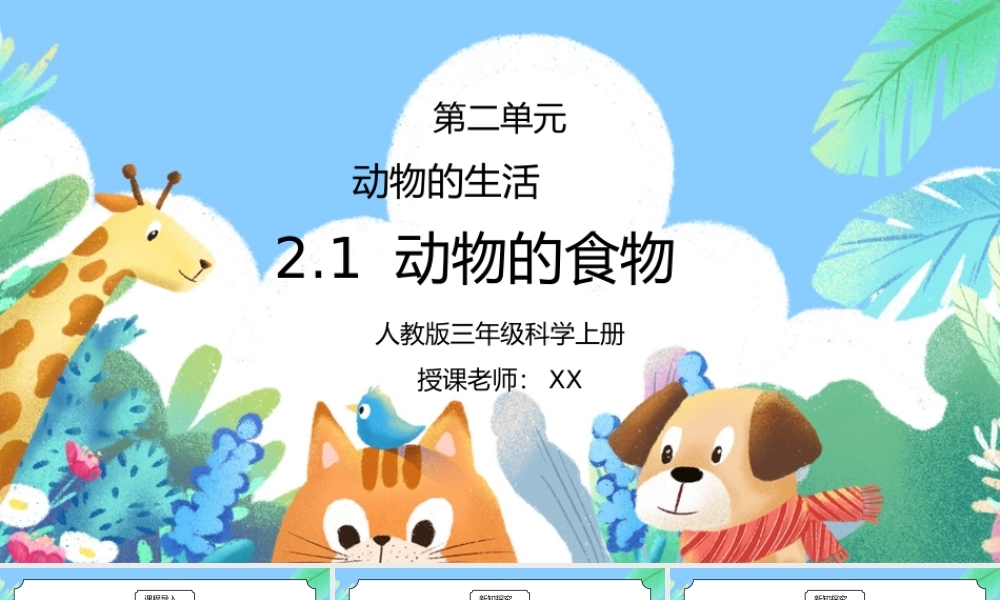 人教版三年级科学上册第二单元《动物的生活-动物的食物》PPT课件.pptx
