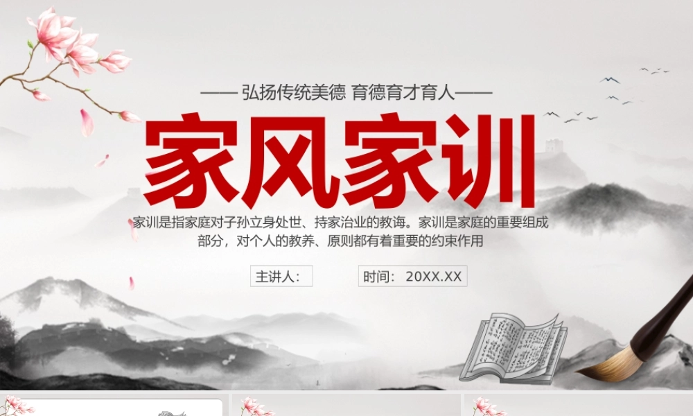 水墨中国风家风家训宣传介绍PPT模板.pptx