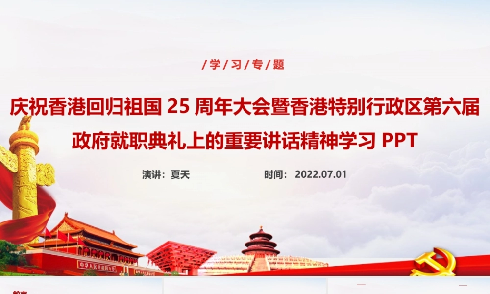 庆祝香港回归祖国25周年大会讲话精神PPT.ppt