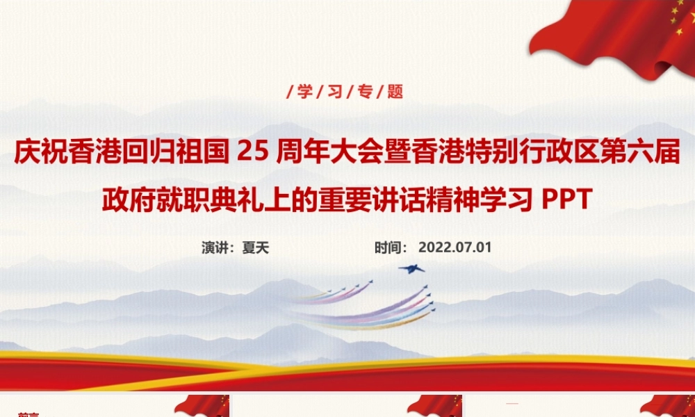 2022年庆祝香港回归25周年大会精神PPT.ppt