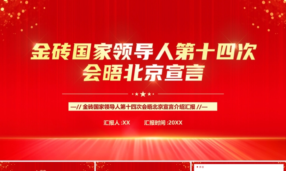 金砖国家领导人第十四次会晤北京PPT模板.pptx
