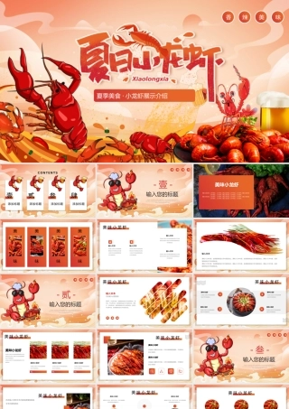 红色夏季小龙虾美食介绍宣传招商加盟PPT模板.pptx