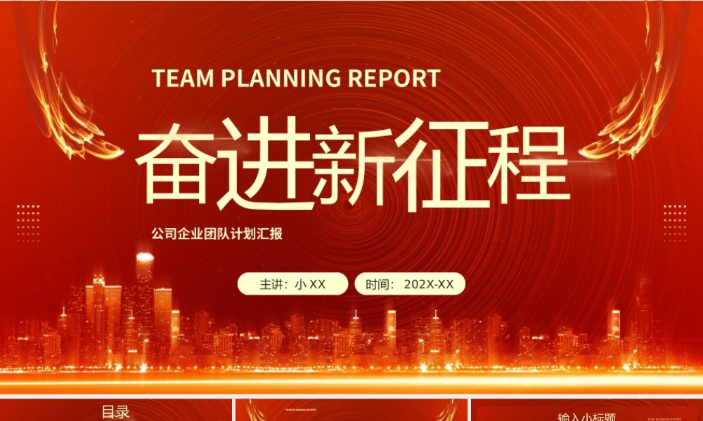 红金大气奋进新征程PPT通用模板.pptx