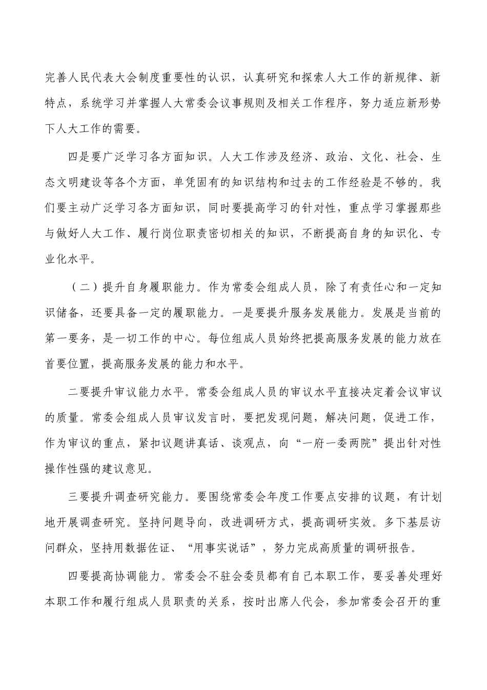提高代表履职能力水平思考体会.docx_第2页