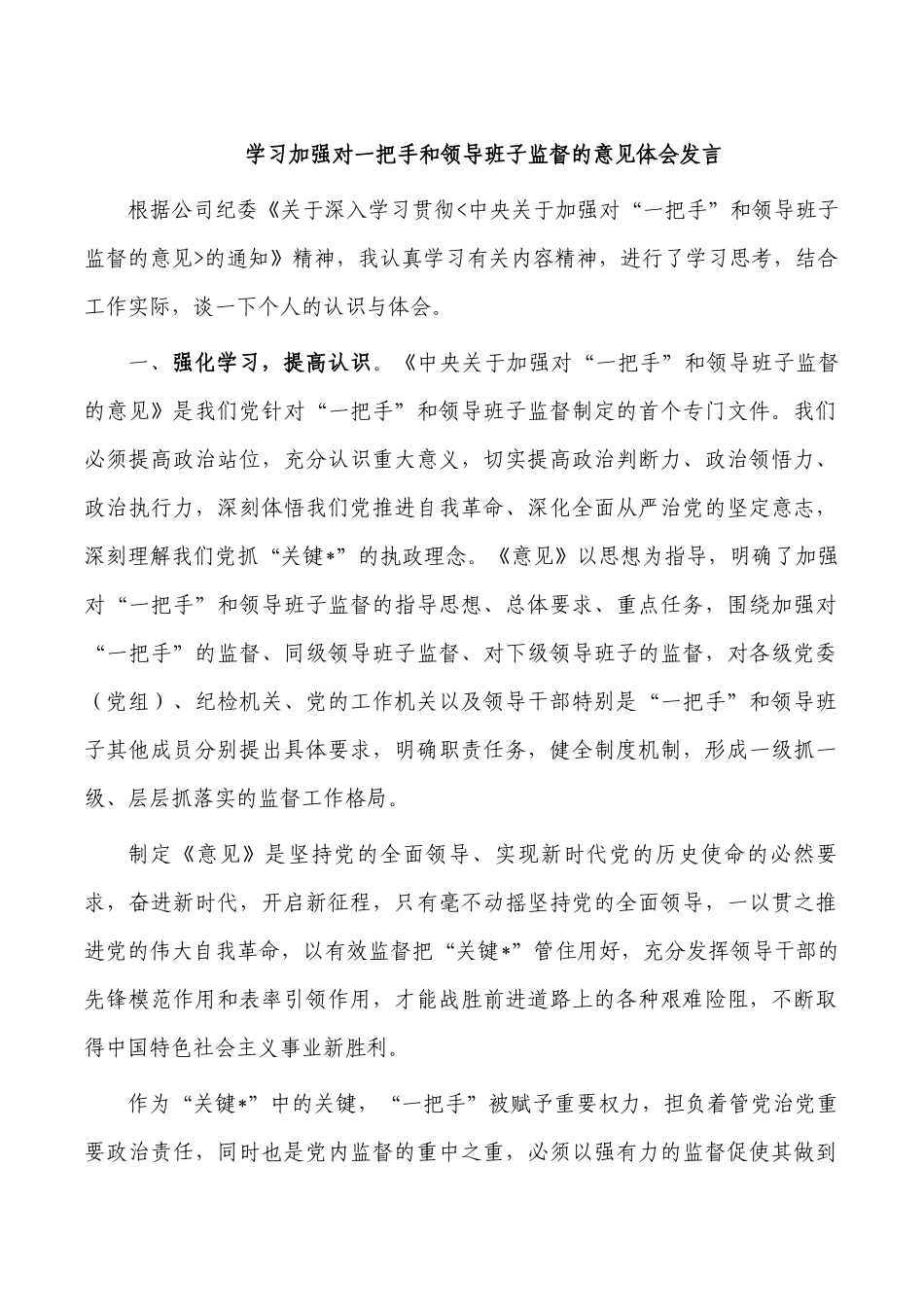 学习加强对一把手和领导班子监督的意见体会发言.docx_第1页