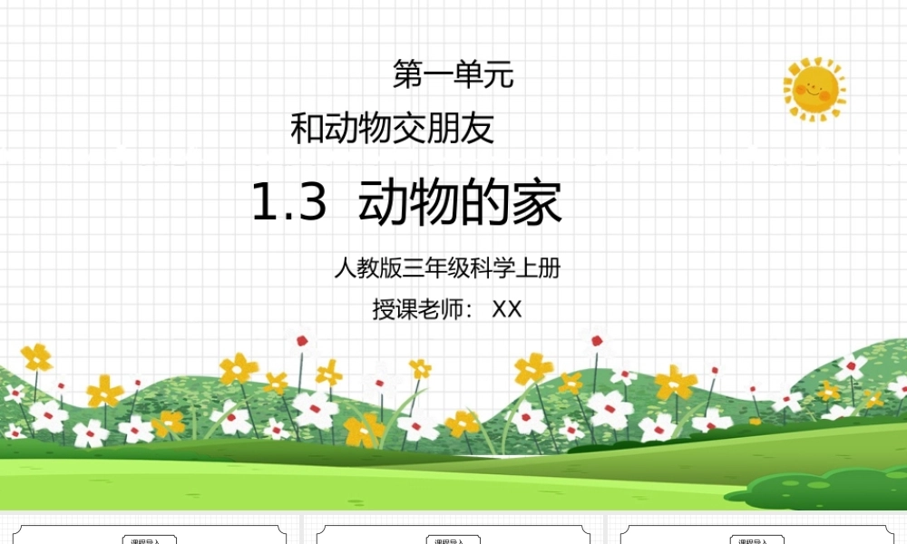 人教版三年级科学上册第一单元《身边的动物-动物的家》PPT课件.pptx