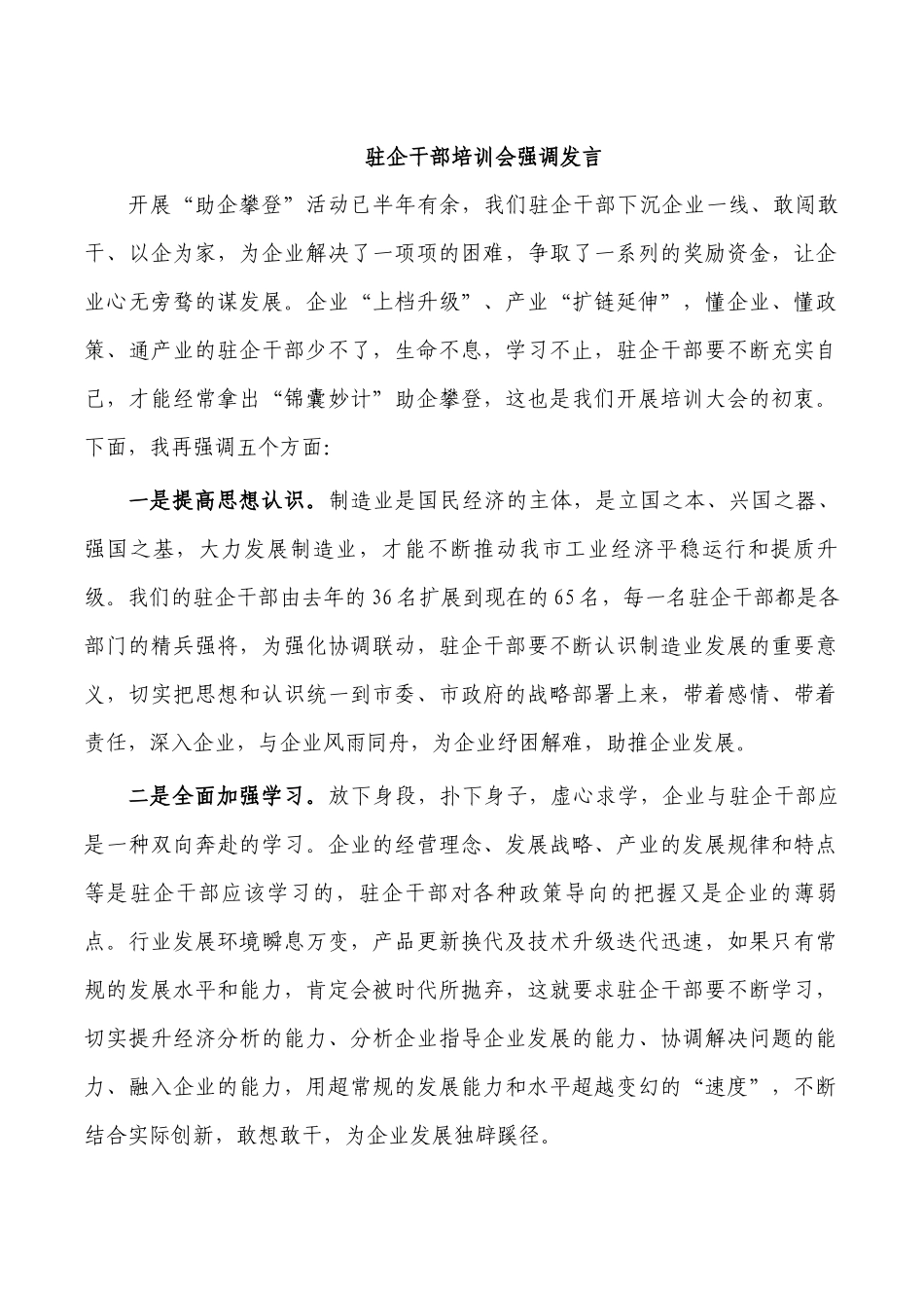 驻企干部培训会强调发言.docx_第1页