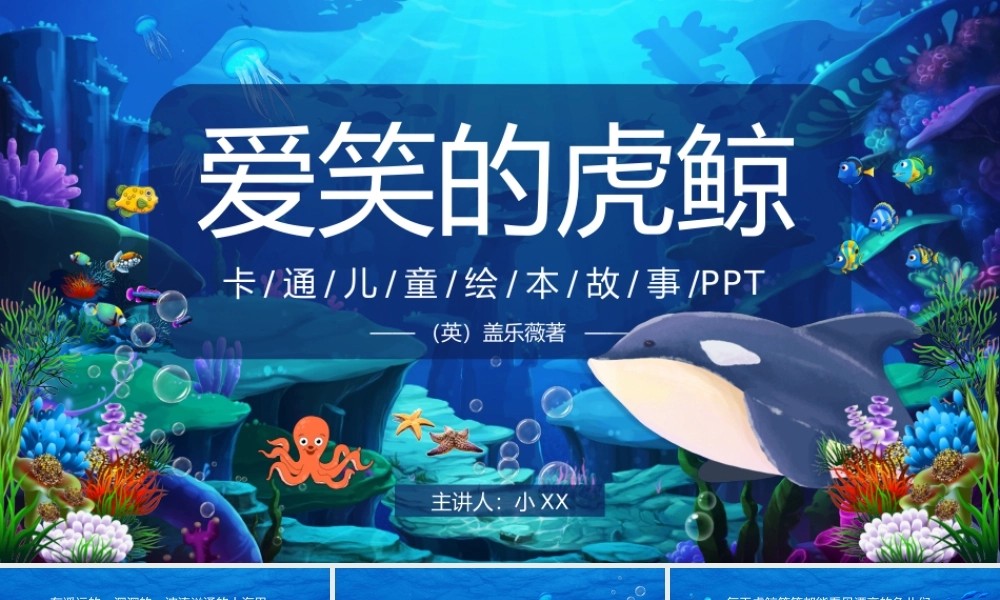 蓝色卡通绘本故事爱笑的虎鲸PPT模板.pptx
