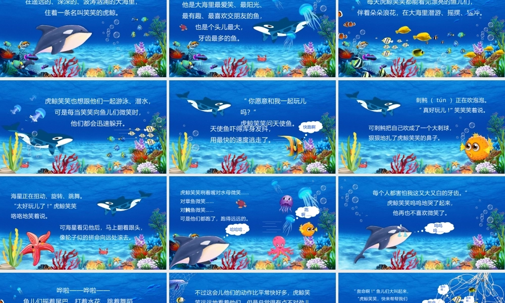 蓝色卡通绘本故事爱笑的虎鲸PPT模板.pptx