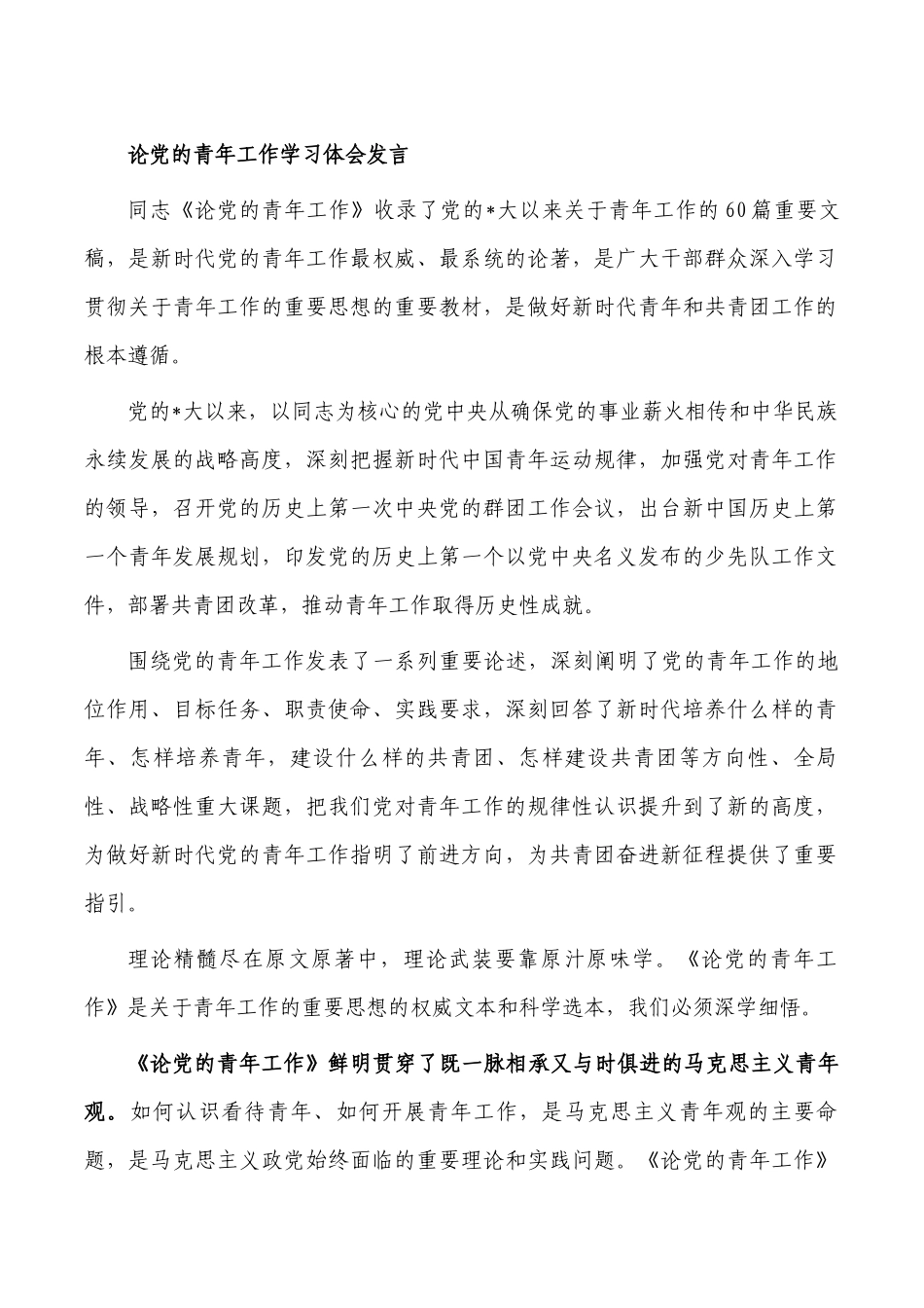 论党的青年工作学习体会发言.docx_第1页