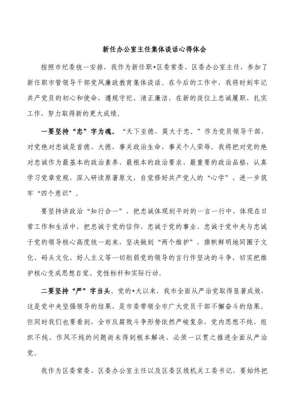 新任办公室主任集体谈话心得体会.docx_第1页