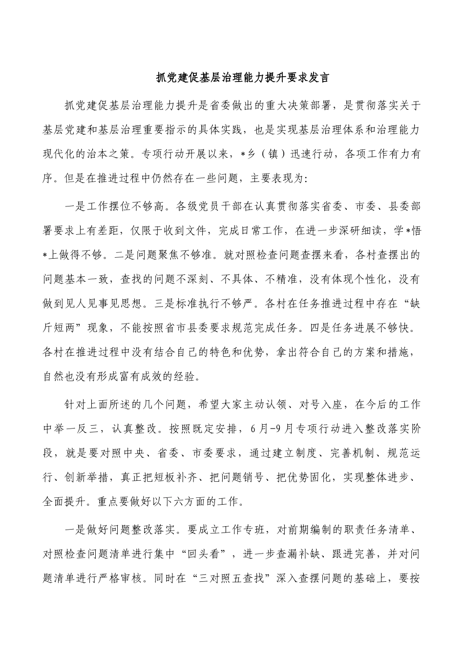 抓党建促基层治理能力提升要求发言.docx_第1页