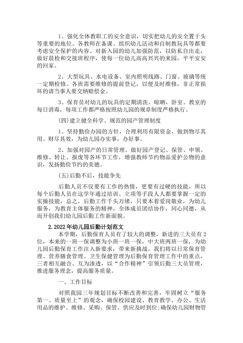 2022年幼儿园后勤计划范文3篇.docx_第2页