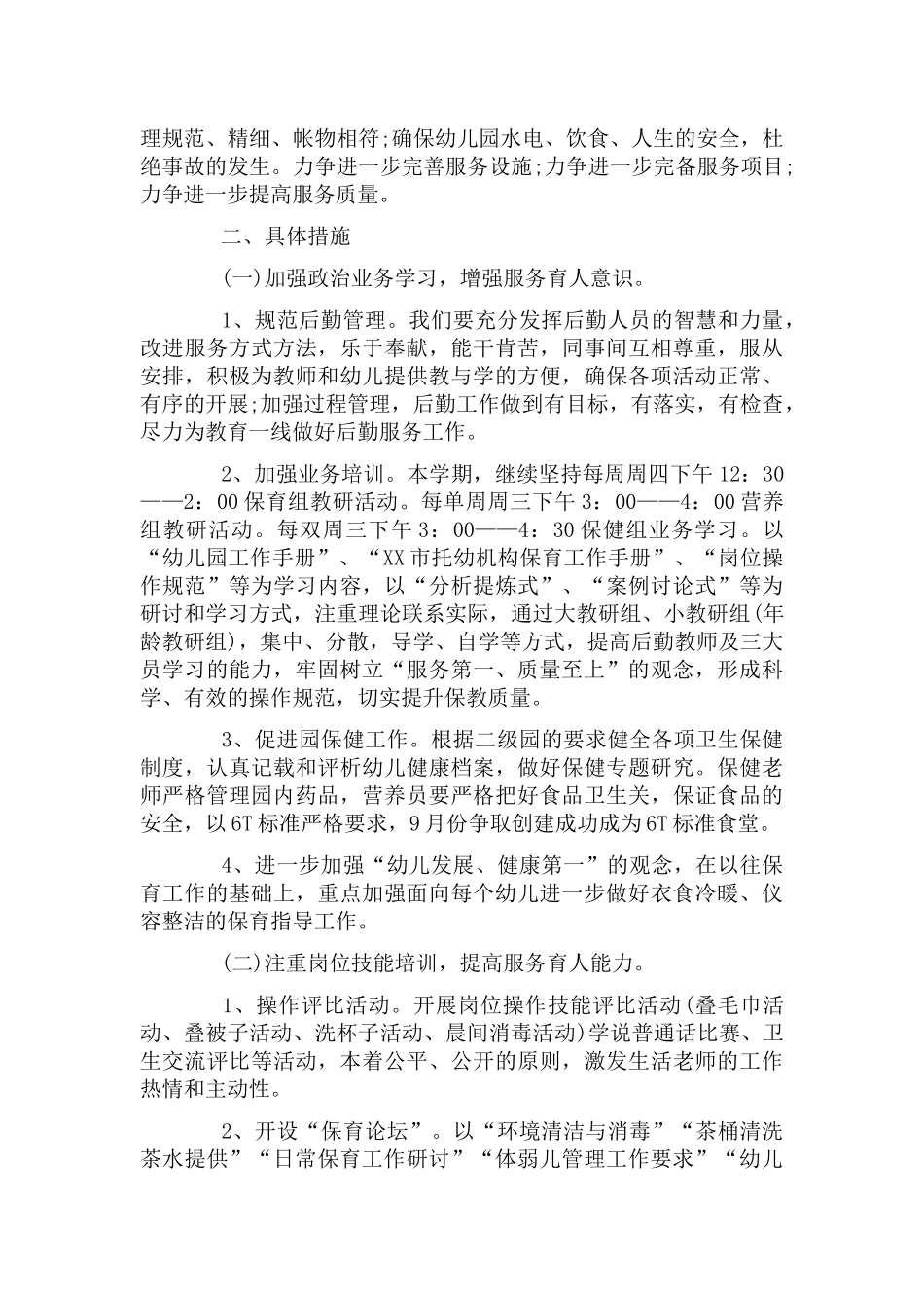 2022年幼儿园后勤计划范文3篇.docx_第3页