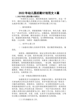 2022年幼儿园后勤计划范文3篇.docx