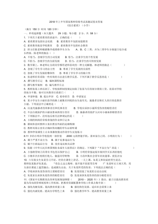 2018年上半年国家教师资格考试真题试卷及答案(小学综合素质).docx