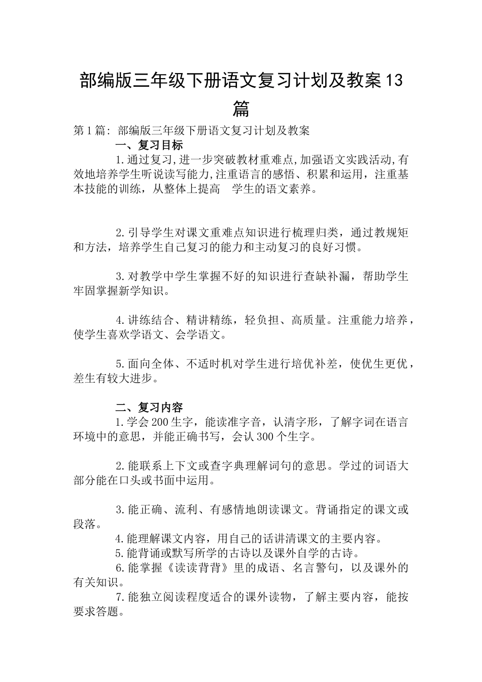 部编版三年级下册语文复习计划及教案13篇.docx_第1页