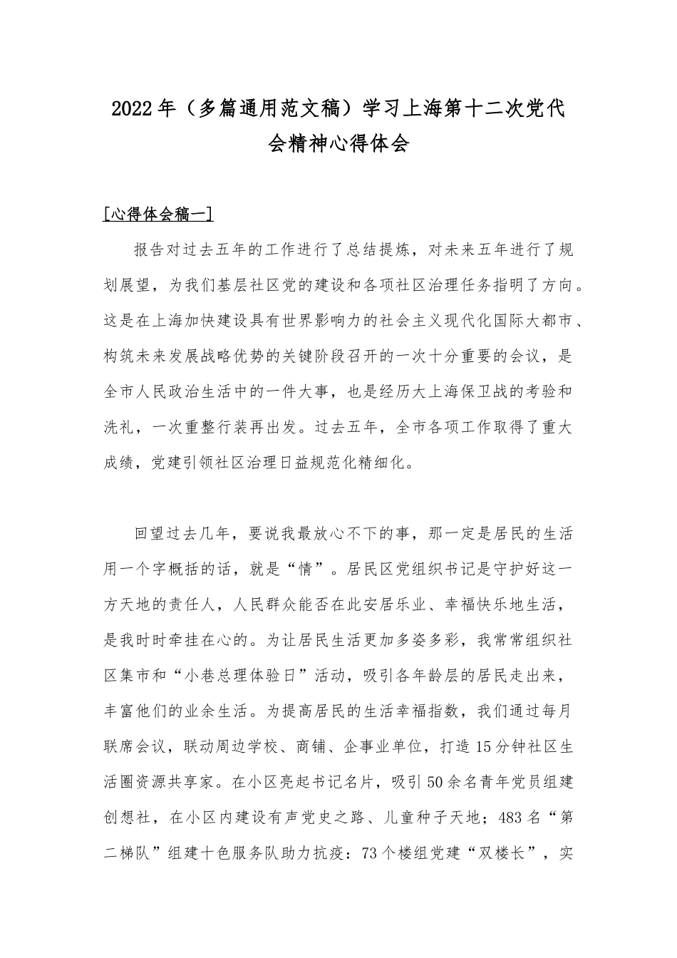 2022年（多篇通用范文稿）学习上海第十二次党代会精神心得体会.docx_第1页