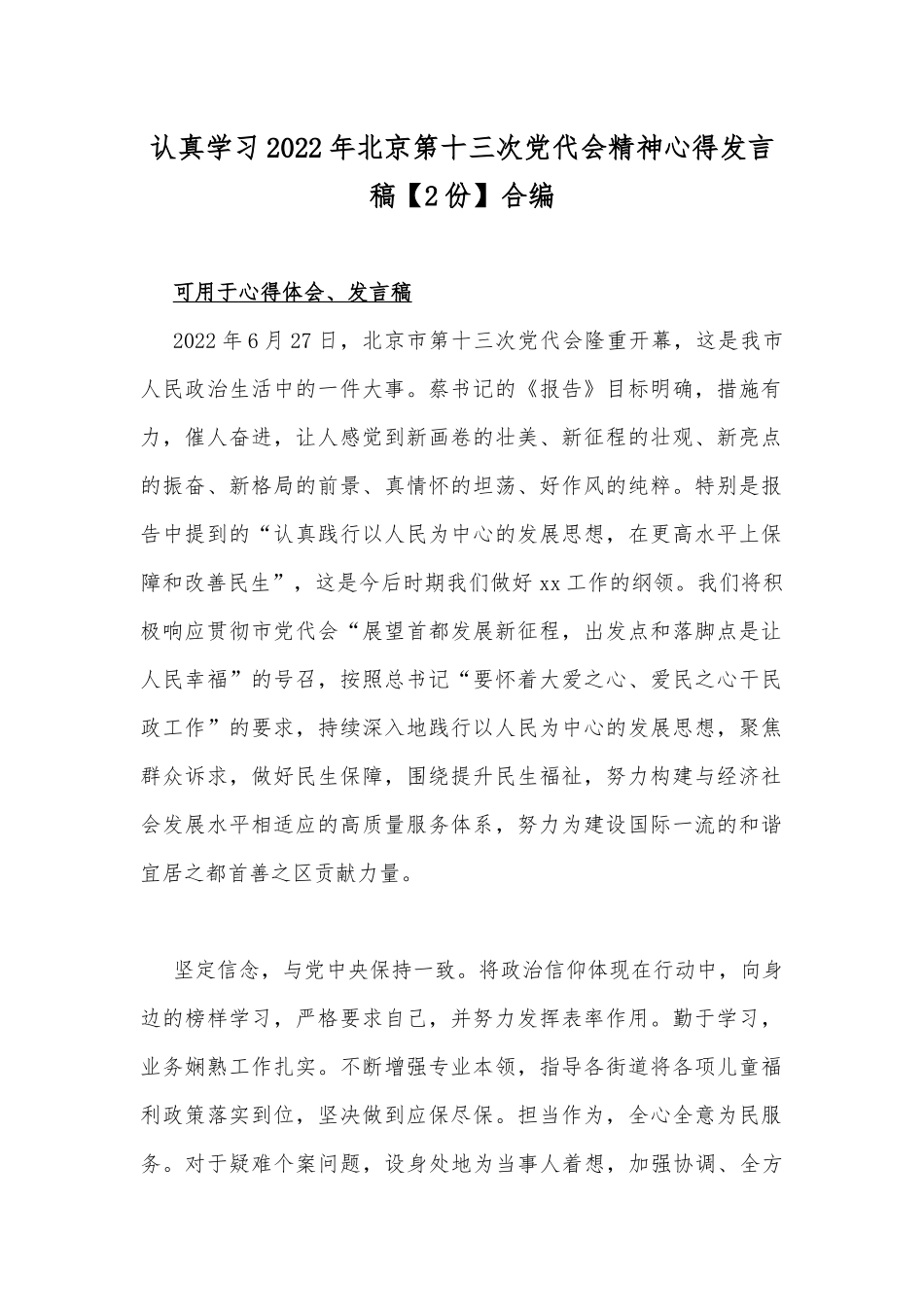 认真学习2022年北京第十三次党代会精神心得发言稿【2份】合编.docx_第1页