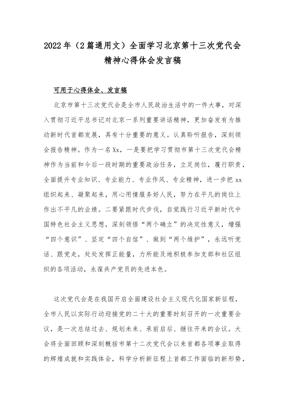 2022年（2篇通用文）全面学习北京第十三次党代会精神心得体会发言稿.docx_第1页