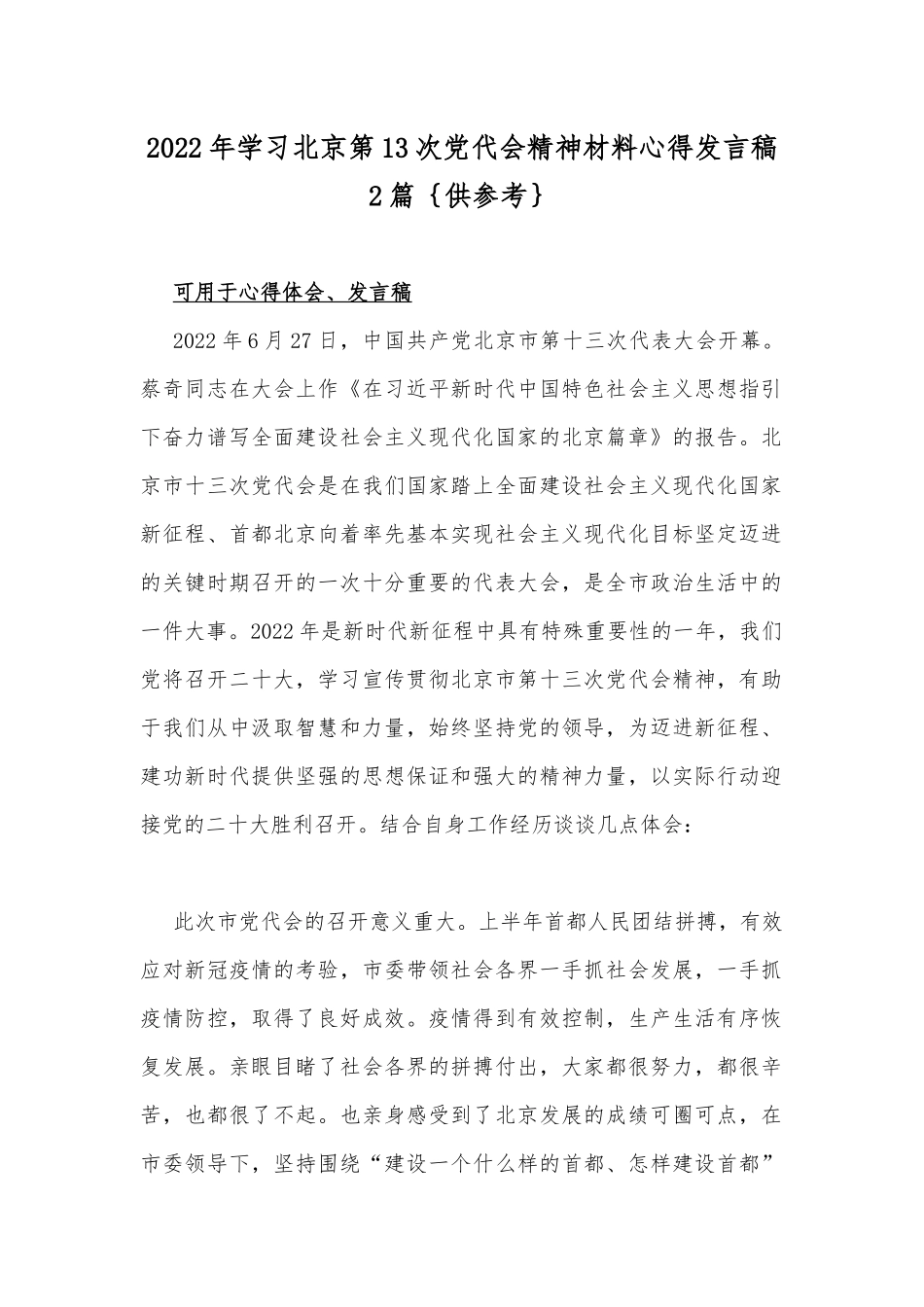 2022年学习北京第13次党代会精神材料心得发言稿2篇｛供参考｝.docx_第1页