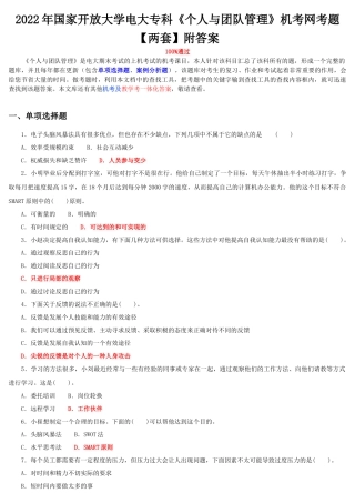 2022年国家开放大学电大专科《个人与团队管理》机考网考题【两套】附答案.docx