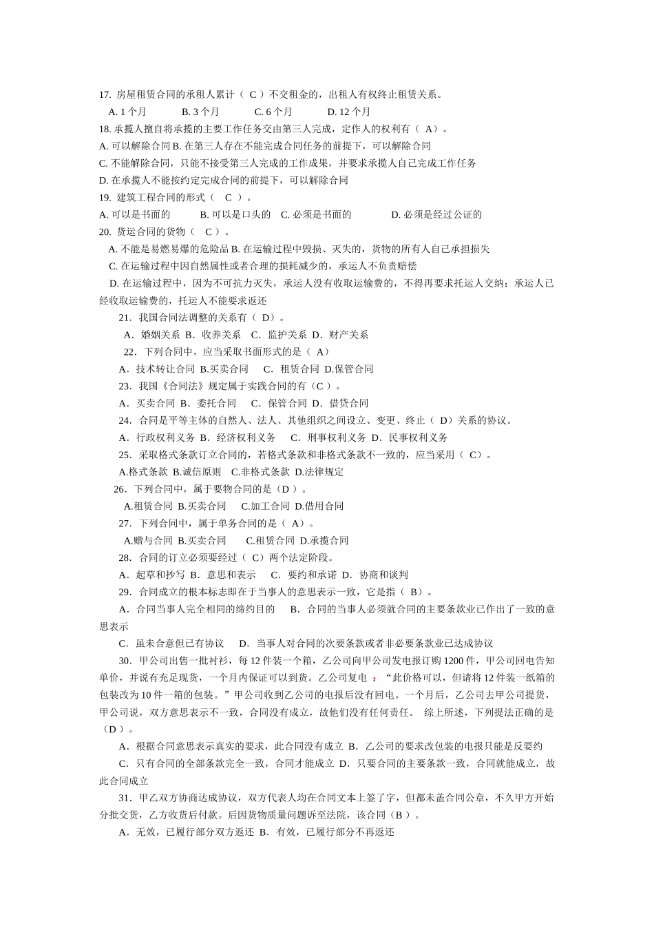 2022年整理电大《合同法》期末考试选择题资料[三套]汇编附答案.docx_第2页