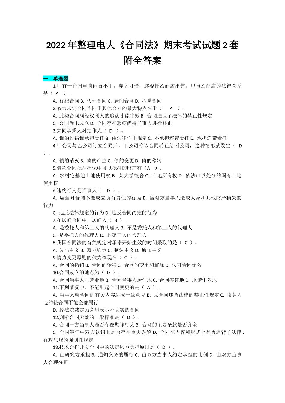 2022年整理电大《合同法》期末考试试题2套附全答案.docx_第1页
