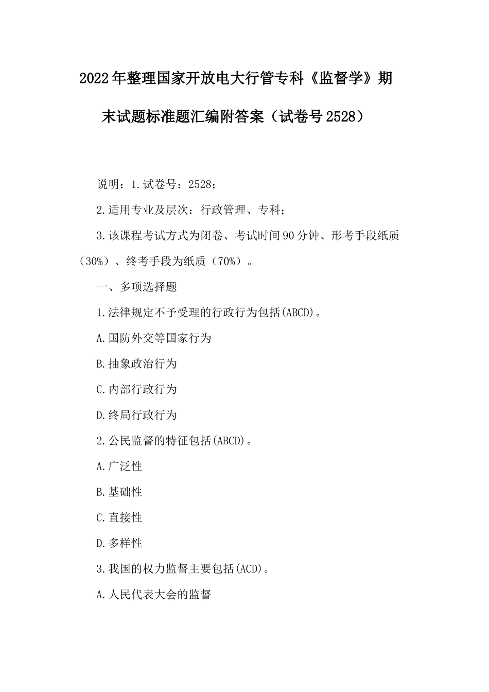 2022年整理国家开放电大行管专科《监督学》期末试题标准题汇编附答案（试卷号2528）.docx_第1页