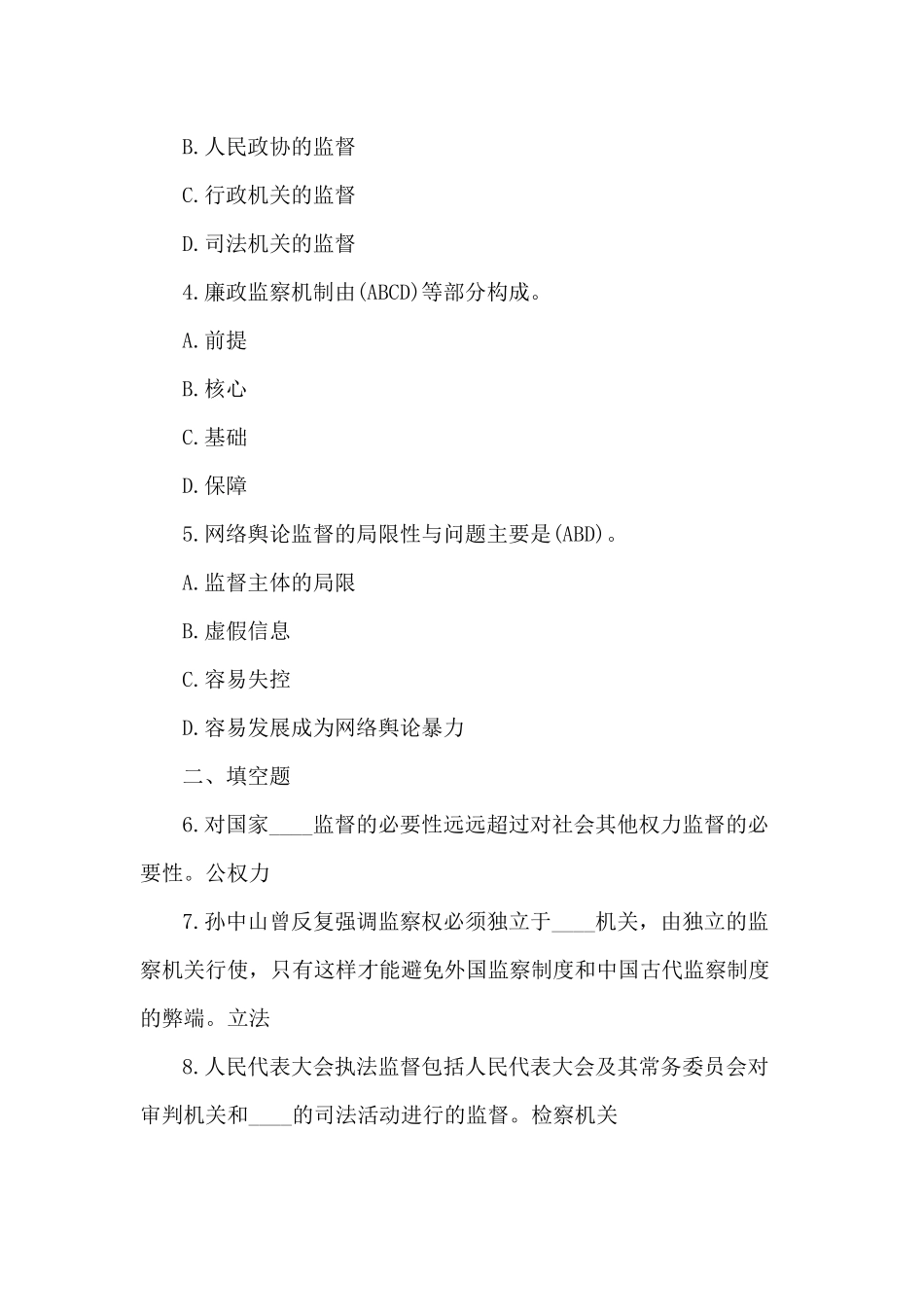 2022年整理国家开放电大行管专科《监督学》期末试题标准题汇编附答案（试卷号2528）.docx_第2页