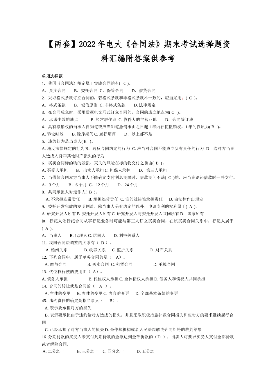 【两套】2022年电大《合同法》期末考试选择题资料汇编附答案供参考.docx_第1页