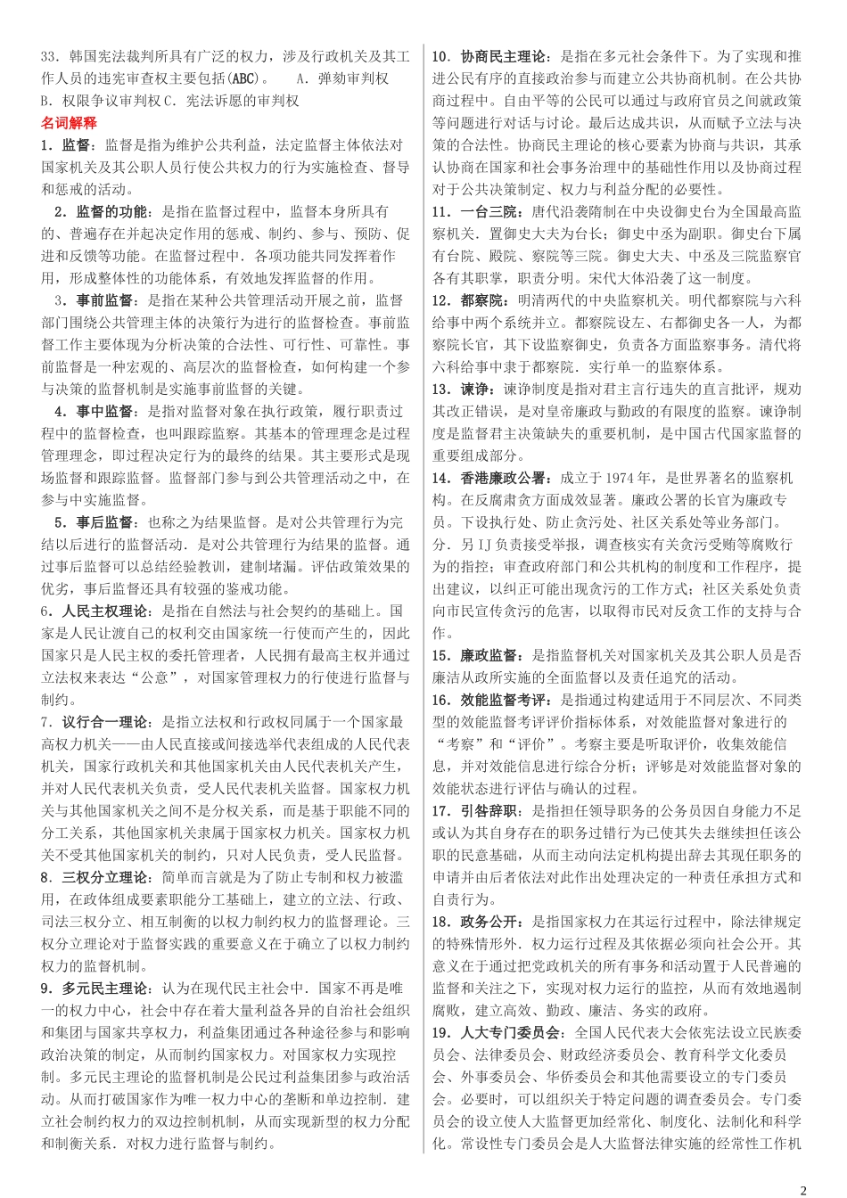 2022年整理电大《监督学》期末考试资料【两套】附答案.docx_第2页