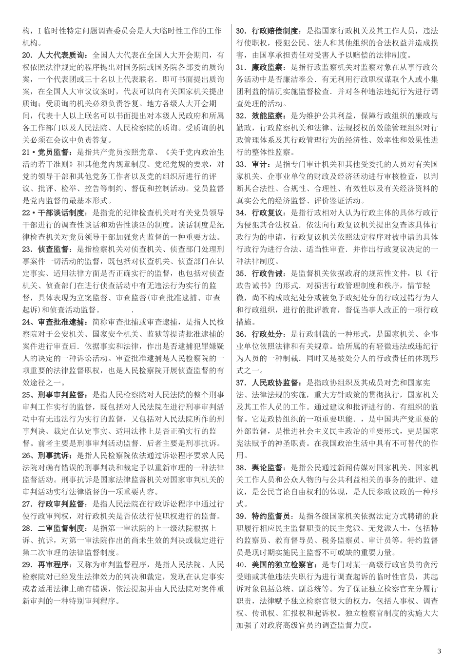 2022年整理电大《监督学》期末考试资料【两套】附答案.docx_第3页