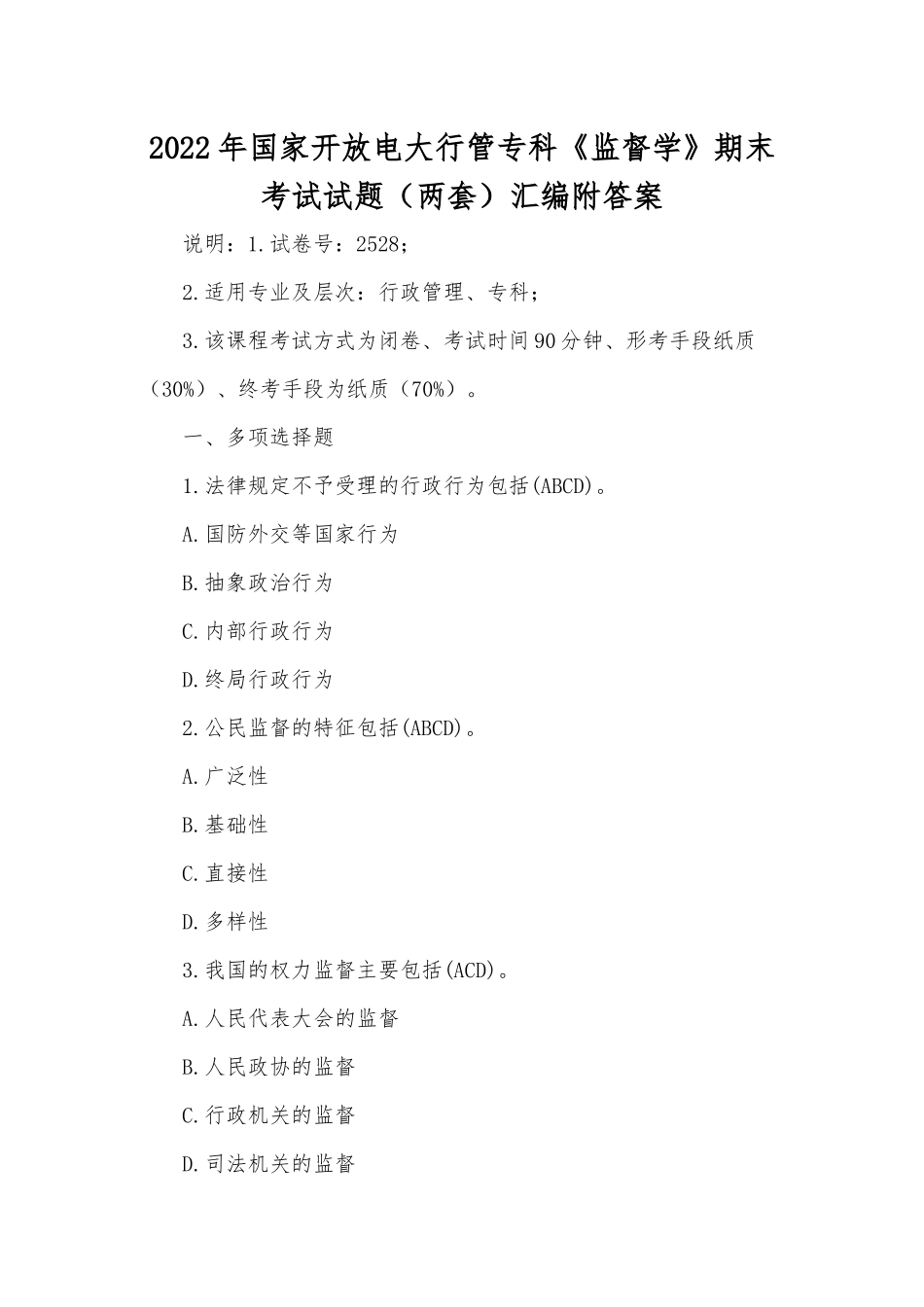 2022年国家开放电大行管专科《监督学》期末考试试题（两套）汇编附答案.docx_第1页