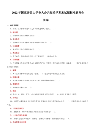 2022年国家开放大学电大公共行政学期末试题标准题附全答案.docx